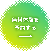 無料体験を予約する