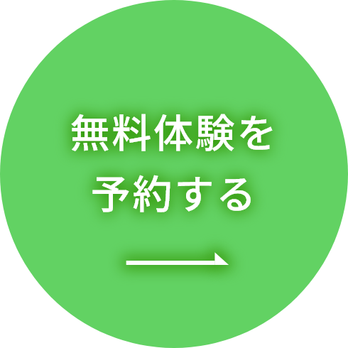 無料体験を予約する