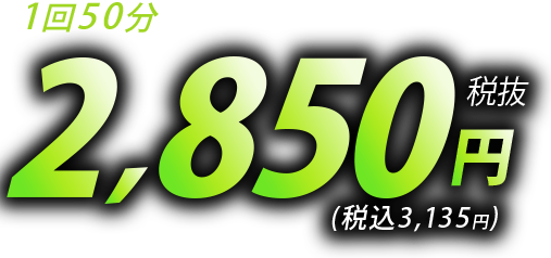 1回50分　税抜2,850円（税込3,135円）