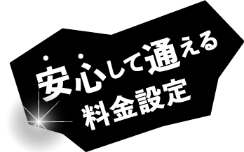 安心して通える料金設定