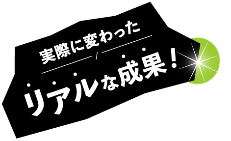 実際に代わったリアルな成果!
